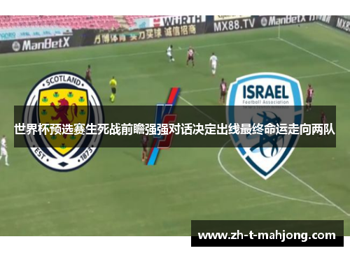 世界杯预选赛生死战前瞻强强对话决定出线最终命运走向两队