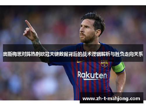 奥斯梅恩对阵热刺欧冠关键数据背后的战术逻辑解析与胜负走向关系 奥斯梅恩对阵热刺欧冠关键数据背后的战术逻辑解析与胜负走向关系