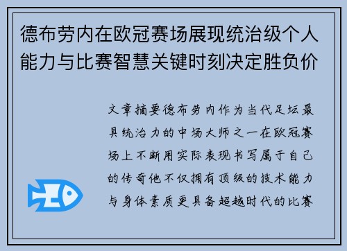 德布劳内在欧冠赛场展现统治级个人能力与比赛智慧关键时刻决定胜负价值 德布劳内在欧冠赛场展现统治级个人能力与比赛智慧关键时刻决定胜负价值