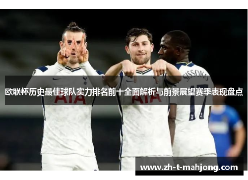 欧联杯历史最佳球队实力排名前十全面解析与前景展望赛季表现盘点
