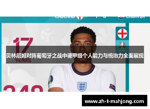 贝林厄姆对阵葡萄牙之战中德甲级个人能力与统治力全面展现