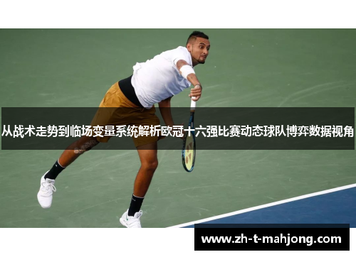 从战术走势到临场变量系统解析欧冠十六强比赛动态球队博弈数据视角 从战术走势到临场变量系统解析欧冠十六强比赛动态球队博弈数据视角