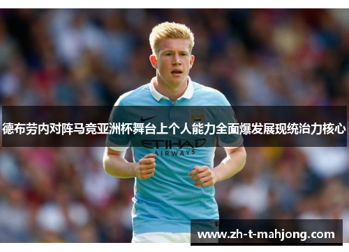 德布劳内对阵马竞亚洲杯舞台上个人能力全面爆发展现统治力核心 德布劳内对阵马竞亚洲杯舞台上个人能力全面爆发展现统治力核心