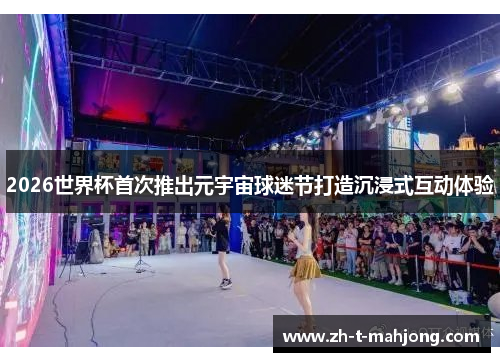 2026世界杯首次推出元宇宙球迷节打造沉浸式互动体验