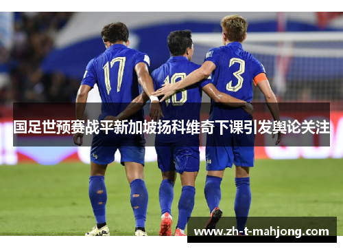 国足世预赛战平新加坡扬科维奇下课引发舆论关注