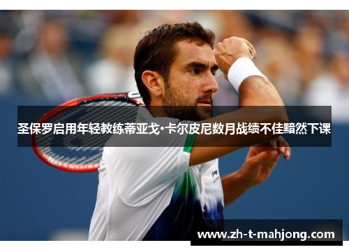 圣保罗启用年轻教练蒂亚戈·卡尔皮尼数月战绩不佳黯然下课 圣保罗启用年轻教练蒂亚戈·卡尔皮尼数月战绩不佳黯然下课