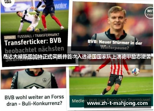 昂达夫被斯图加特正式买断并首次入选德国国家队上演德甲励志逆袭