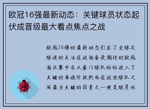 欧冠16强最新动态：关键球员状态起伏成晋级最大看点焦点之战