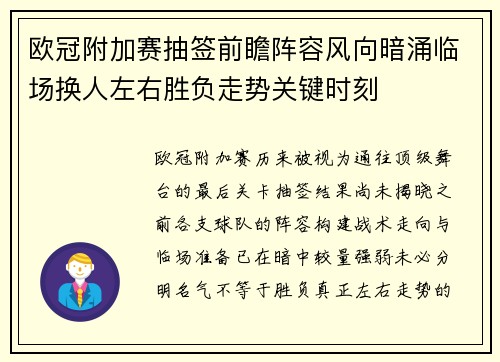 欧冠附加赛抽签前瞻阵容风向暗涌临场换人左右胜负走势关键时刻