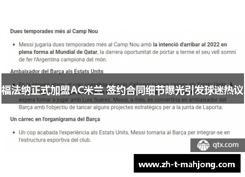 福法纳正式加盟AC米兰 签约合同细节曝光引发球迷热议