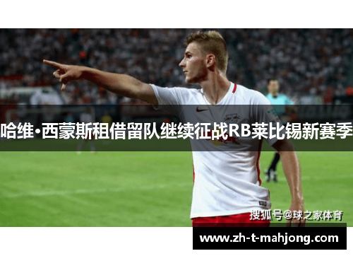 哈维·西蒙斯租借留队继续征战RB莱比锡新赛季