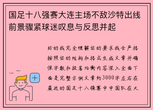 国足十八强赛大连主场不敌沙特出线前景骤紧球迷叹息与反思并起