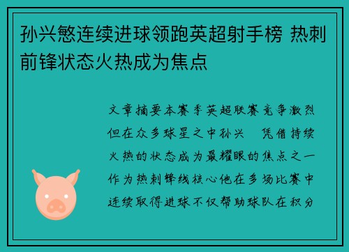 孙兴慜连续进球领跑英超射手榜 热刺前锋状态火热成为焦点