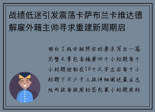 战绩低迷引发震荡卡萨布兰卡维达德解雇外籍主帅寻求重建新周期启
