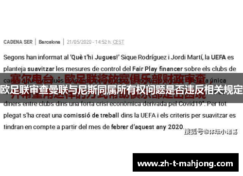 欧足联审查曼联与尼斯同属所有权问题是否违反相关规定