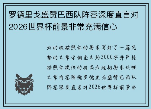 罗德里戈盛赞巴西队阵容深度直言对2026世界杯前景非常充满信心