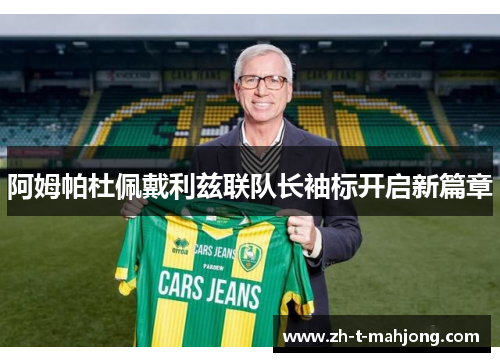 阿姆帕杜佩戴利兹联队长袖标开启新篇章