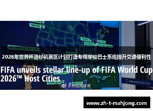 2026年世界杯洛杉矶赛区计划打造专用穿梭巴士系统提升交通便利性 2026年世界杯洛杉矶赛区计划打造专用穿梭巴士系统提升交通便利性