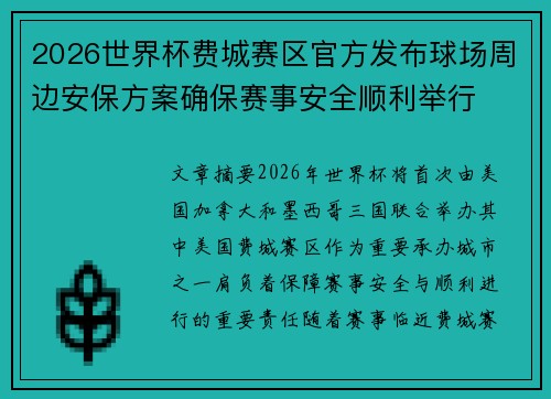 2026世界杯费城赛区官方发布球场周边安保方案确保赛事安全顺利举行 2026世界杯费城赛区官方发布球场周边安保方案确保赛事安全顺利举行