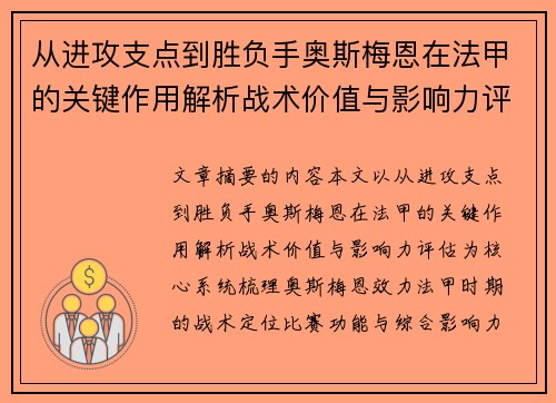 从进攻支点到胜负手奥斯梅恩在法甲的关键作用解析战术价值与影响力评估