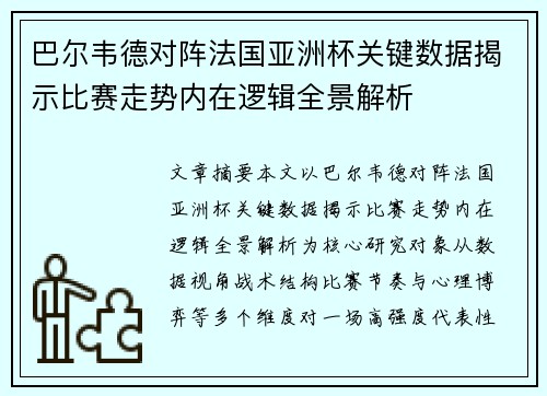 巴尔韦德对阵法国亚洲杯关键数据揭示比赛走势内在逻辑全景解析