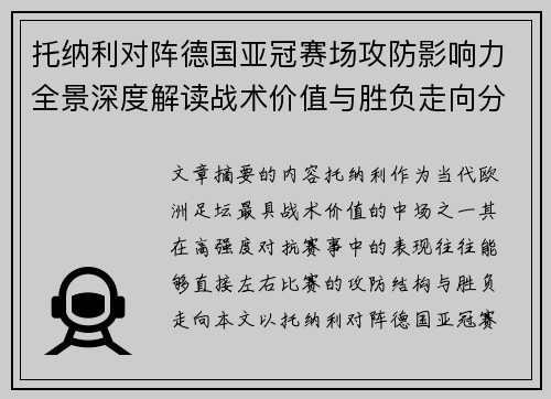 托纳利对阵德国亚冠赛场攻防影响力全景深度解读战术价值与胜负走向分析