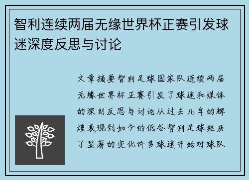 智利连续两届无缘世界杯正赛引发球迷深度反思与讨论 智利连续两届无缘世界杯正赛引发球迷深度反思与讨论