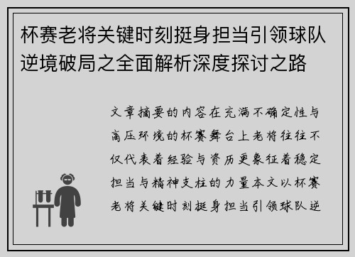 杯赛老将关键时刻挺身担当引领球队逆境破局之全面解析深度探讨之路 杯赛老将关键时刻挺身担当引领球队逆境破局之全面解析深度探讨之路