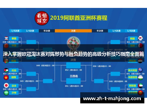 深入掌握欧冠淘汰赛对阵形势与胜负趋势的高级分析技巧指南全面篇
