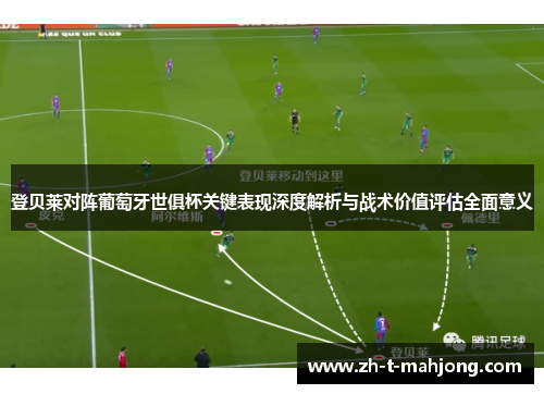 登贝莱对阵葡萄牙世俱杯关键表现深度解析与战术价值评估全面意义