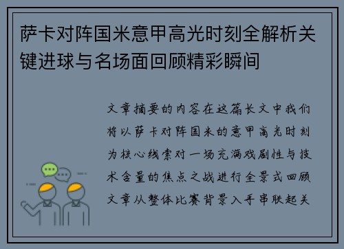 萨卡对阵国米意甲高光时刻全解析关键进球与名场面回顾精彩瞬间