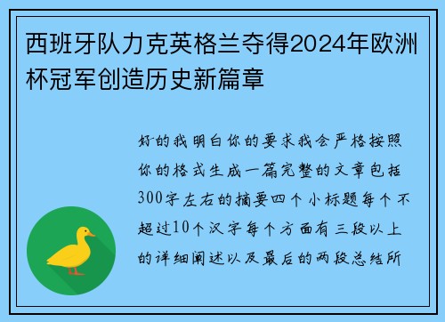 西班牙队力克英格兰夺得2024年欧洲杯冠军创造历史新篇章