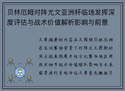 贝林厄姆对阵尤文亚洲杯临场发挥深度评估与战术价值解析影响与前景
