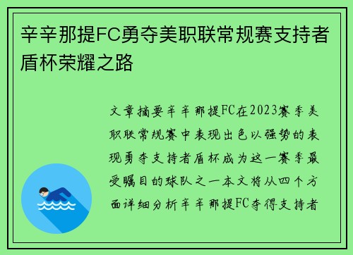 辛辛那提FC勇夺美职联常规赛支持者盾杯荣耀之路