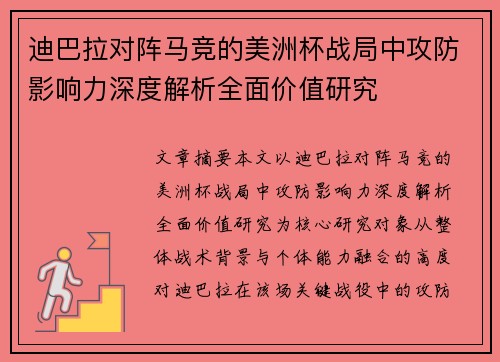 迪巴拉对阵马竞的美洲杯战局中攻防影响力深度解析全面价值研究