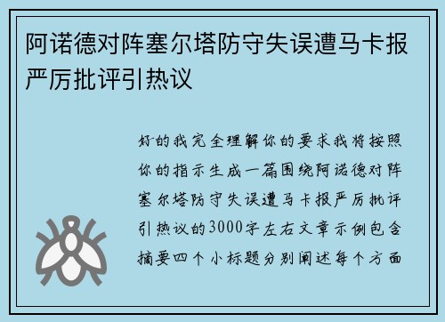 阿诺德对阵塞尔塔防守失误遭马卡报严厉批评引热议