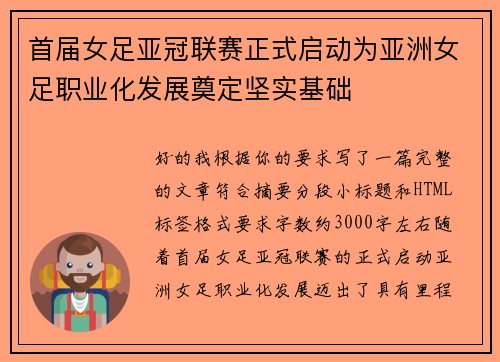 首届女足亚冠联赛正式启动为亚洲女足职业化发展奠定坚实基础
