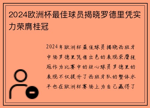 2024欧洲杯最佳球员揭晓罗德里凭实力荣膺桂冠