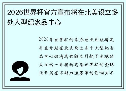 2026世界杯官方宣布将在北美设立多处大型纪念品中心 2026世界杯官方宣布将在北美设立多处大型纪念品中心