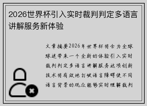 2026世界杯引入实时裁判判定多语言讲解服务新体验