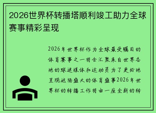 2026世界杯转播塔顺利竣工助力全球赛事精彩呈现