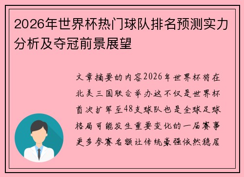 2026年世界杯热门球队排名预测实力分析及夺冠前景展望