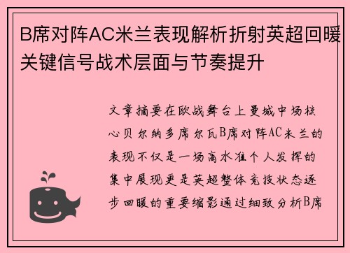 B席对阵AC米兰表现解析折射英超回暖关键信号战术层面与节奏提升 B席对阵AC米兰表现解析折射英超回暖关键信号战术层面与节奏提升