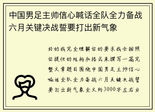 中国男足主帅信心喊话全队全力备战六月关键决战誓要打出新气象