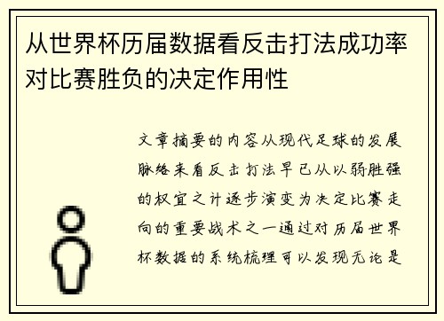 从世界杯历届数据看反击打法成功率对比赛胜负的决定作用性