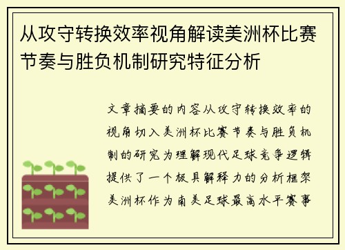 从攻守转换效率视角解读美洲杯比赛节奏与胜负机制研究特征分析
