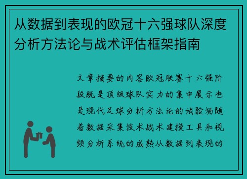 从数据到表现的欧冠十六强球队深度分析方法论与战术评估框架指南