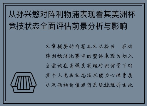 从孙兴慜对阵利物浦表现看其美洲杯竞技状态全面评估前景分析与影响
