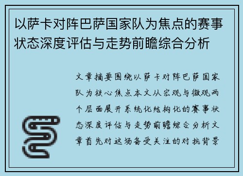 以萨卡对阵巴萨国家队为焦点的赛事状态深度评估与走势前瞻综合分析