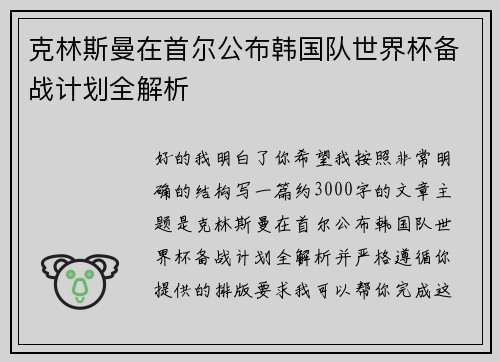 克林斯曼在首尔公布韩国队世界杯备战计划全解析
